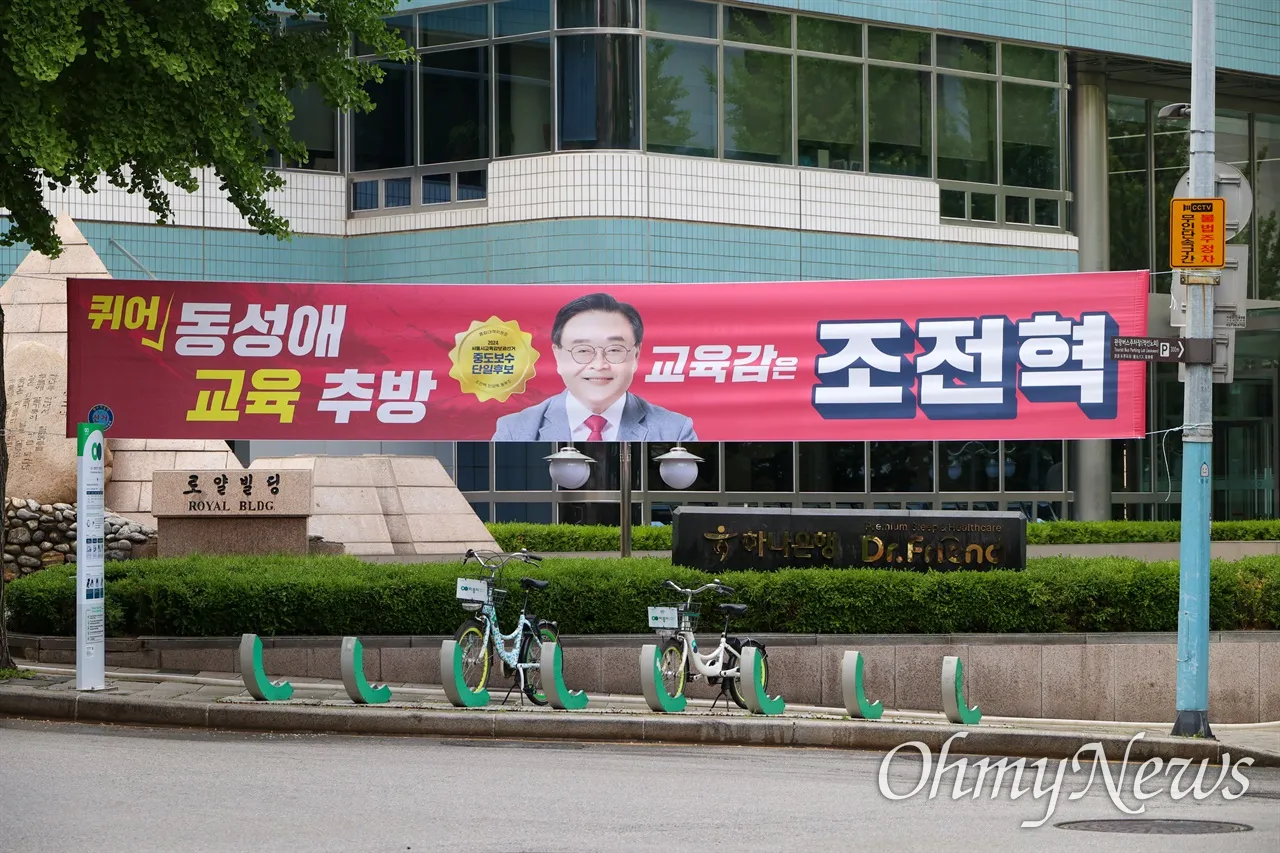 조전혁 서울교육감 후보의 현수막