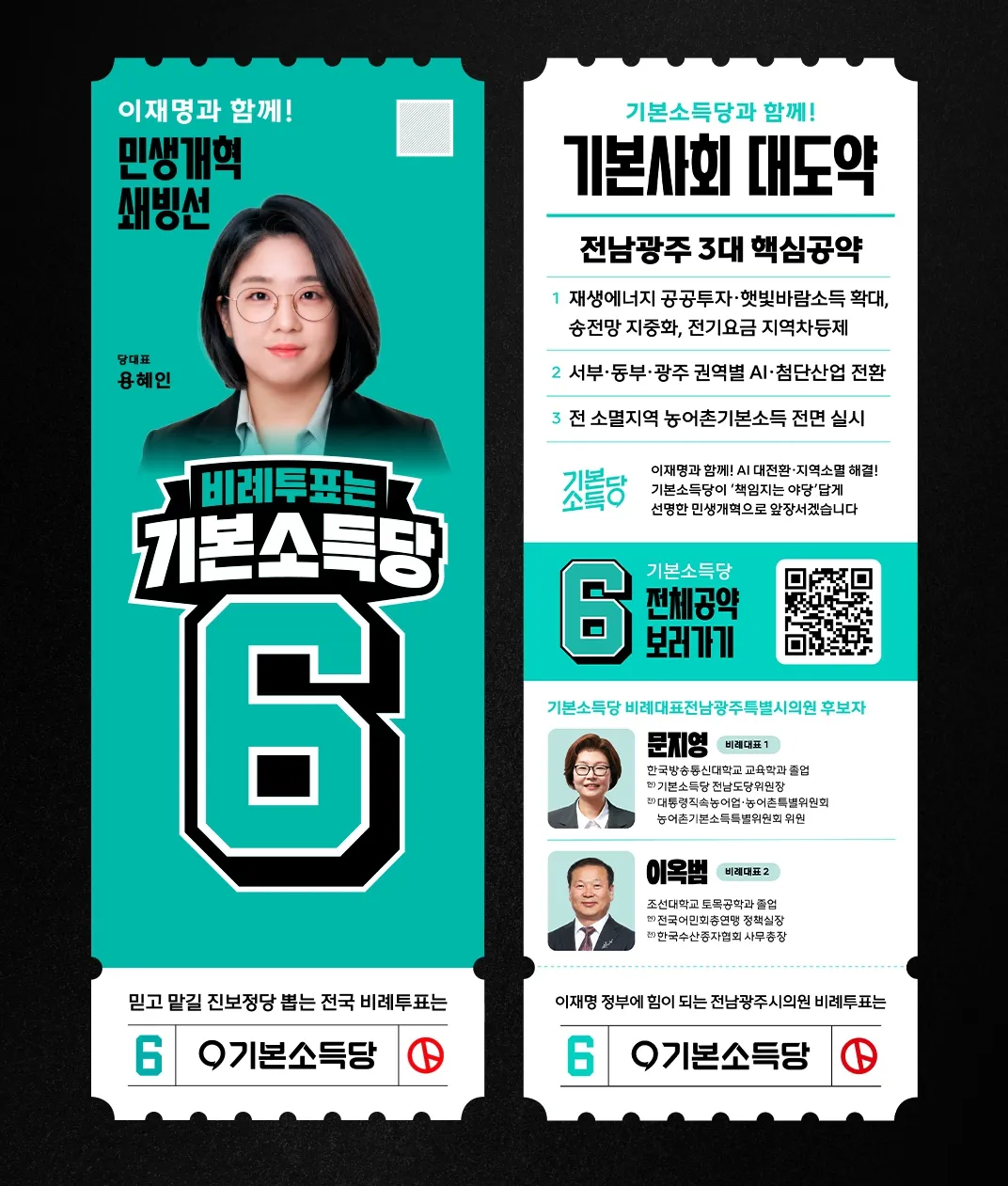 기본소득당의 전남광주시의원 비례대표 공보물