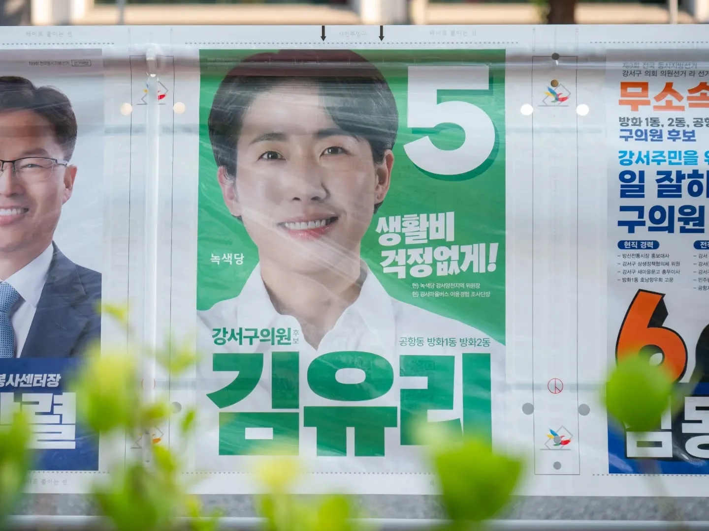 강서구에 걸린 김유리 후보의 선거벽보