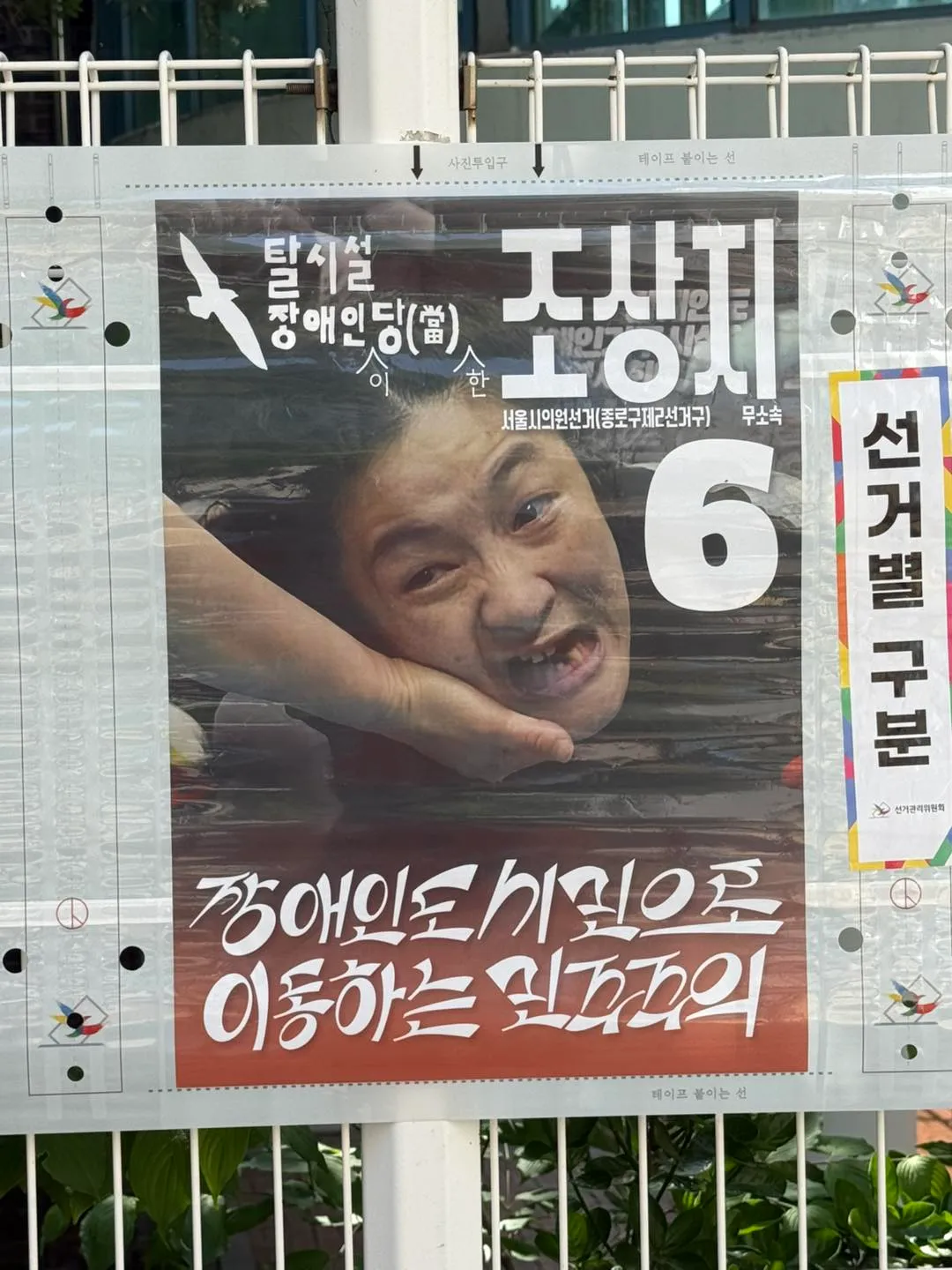 탈시설장애인당 조상지 후보의 선거벽보